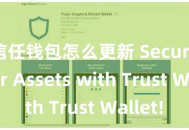 信任钱包怎么更新 Secure Your Assets with Trust Wallet!