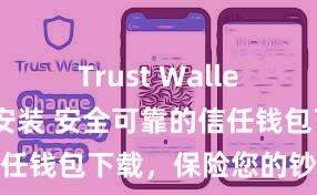 Trust Wallet一键下载安装 安全可靠的信任钱包下载，保险您的钞票安全