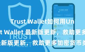 Trust Wallet如何用Uniswap Trust Wallet 最新版更新，救助更多加密货币类型