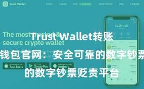 Trust Wallet转账失败 信任钱包官网：安全可靠的数字钞票贬责平台