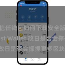 信任钱包如何下载安全版 Trust Wallet 改日是否会撑捏更多区块链？