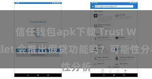 信任钱包apk下载 Trust Wallet 会推出假贷功能吗？可能性分析