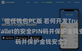 信任钱包PC版 若何开发Trust Wallet的安全PIN码并保护金钱安全？