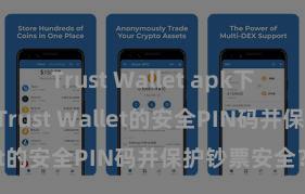 Trust Wallet apk下载 怎样斥地Trust Wallet的安全PIN码并保护钞票安全？