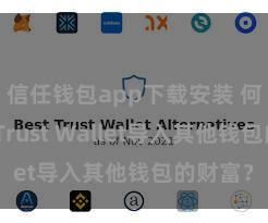 信任钱包app下载安装 何如通过Trust Wallet导入其他钱包的财富？