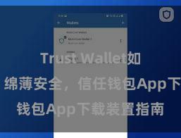 Trust Wallet如何恢复钱包 绵薄安全，信任钱包App下载装置指南