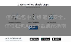 信任钱包中文版 通俗安全，信任钱包App下载装配指南