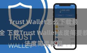 Trust Wallet怎么下载最安全 下载Trust Wallet法度简要教程