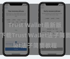 Trust Wallet最新版apk 下载Trust Wallet法子简要教程