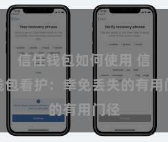 信任钱包如何使用 信任钱包看护：幸免丢失的有用门径