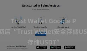 Trust Wallet Google Play商店 “Trust Wallet安全存储USDT”