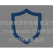 信任钱包提币教程 安全方便！Trust Wallet ETH转账指南