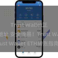 Trust Wallet正规下载地址 安全浅易！Trust Wallet ETH转账指南