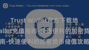 Trust Wallet官方下载地址 Trust Wallet充值指南-快速便利的加密货币储值攻略