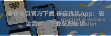 信任钱包官方下载 信任钱包App：安全高效，下载装配快捷