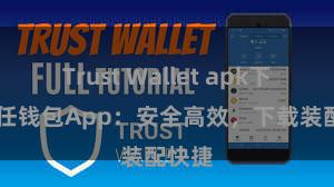 Trust Wallet apk下载 信任钱包App：安全高效，下载装配快捷